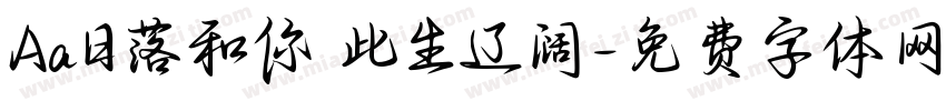 Aa日落和你 此生辽阔字体转换